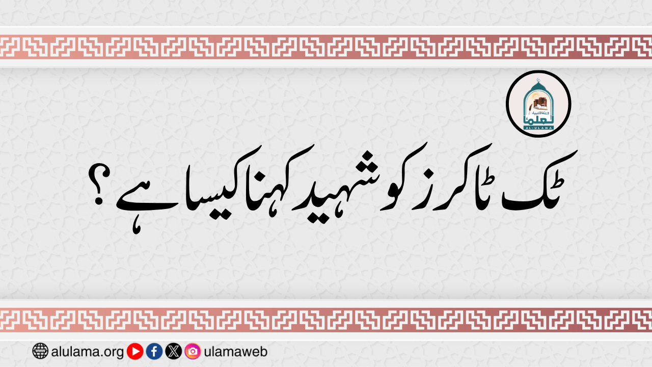 ٹک ٹاکرز کو شہید کہنا کیسا ہے؟