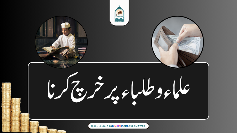 علماء و طلباء پر خرچ کرنا