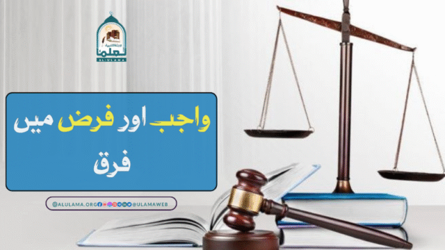 واجب اور فرض میں فرق