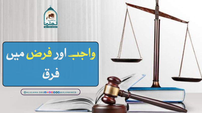واجب اور فرض میں فرق