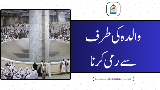 والدہ کی طرف سے رمی کرنا