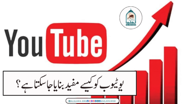 یوٹیوب کو کیسے مفید بنایا جا سکتا ہے؟