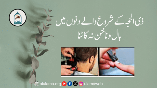 ذی الحجہ کے شروع والے دنوں میں بال و ناخن نہ کاٹنا