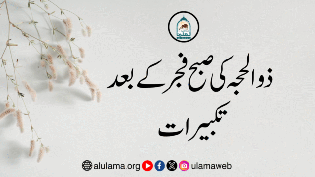 ذو الحجہ کی صبح فجر کے بعد تکبیرات