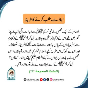 اجازت طلب کرنے کا طریقہ
