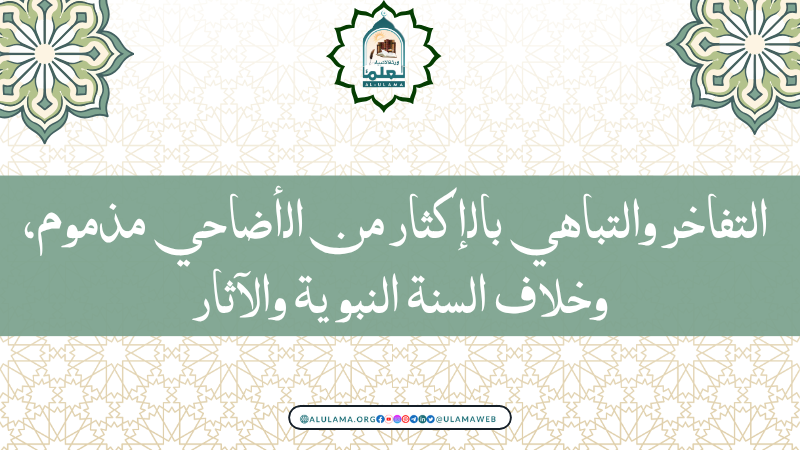   التفاخر والتباهي بالإكثار من الأضاحي مذموم، وخلاف السنة النبوية والآثار 