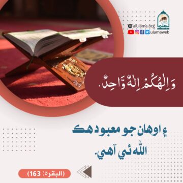 الله اڪيلو لا شريڪ آھي
