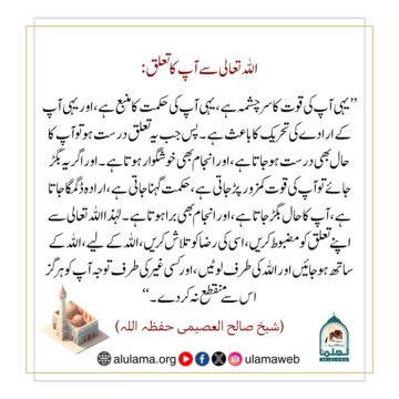 اللہ تعالی سے آپ کا تعلق