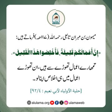 اپنے اعمال میں اخلاص اپناؤ