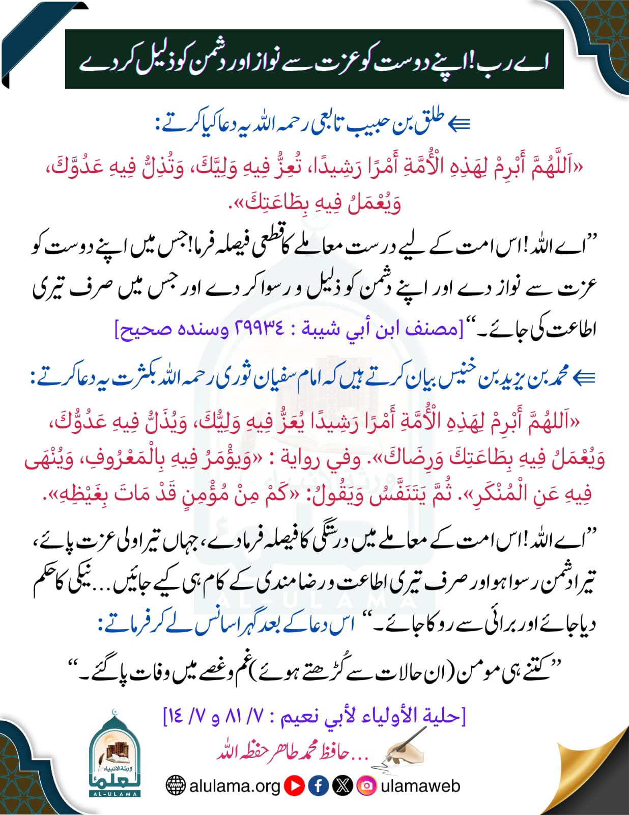 اے رب! اپنے دوست کو عزت سے نواز اور دشمن کو ذلیل کر دے