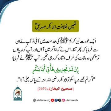 تعین خلافت ابوبکر صدیقؓ