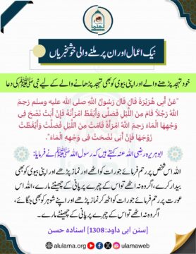 خود تہجد پڑھنے والے اور اپنی بیوی کو بھی تہجد پڑھانے والے کے لیے نبی ﷺ کی دعا