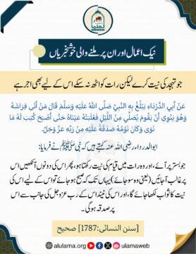 جو تہجد کی نیت کرے لیکن رات کو اٹھ نہ سکے اس کے لیے بھی اجر ہے۔