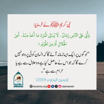 حلال و حرام کی تمیز