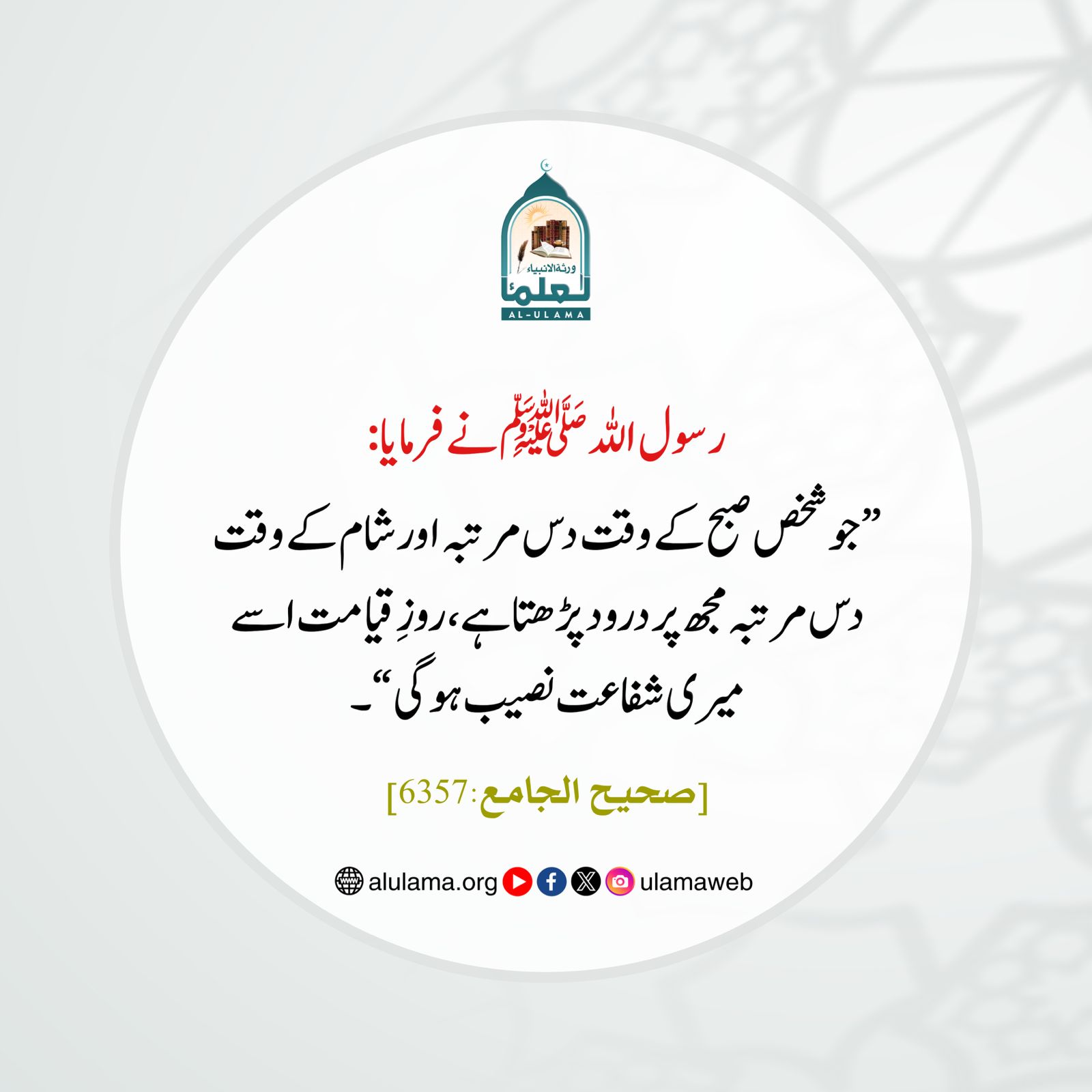 درود پڑھنے سے نبی ﷺ کی شفاعت