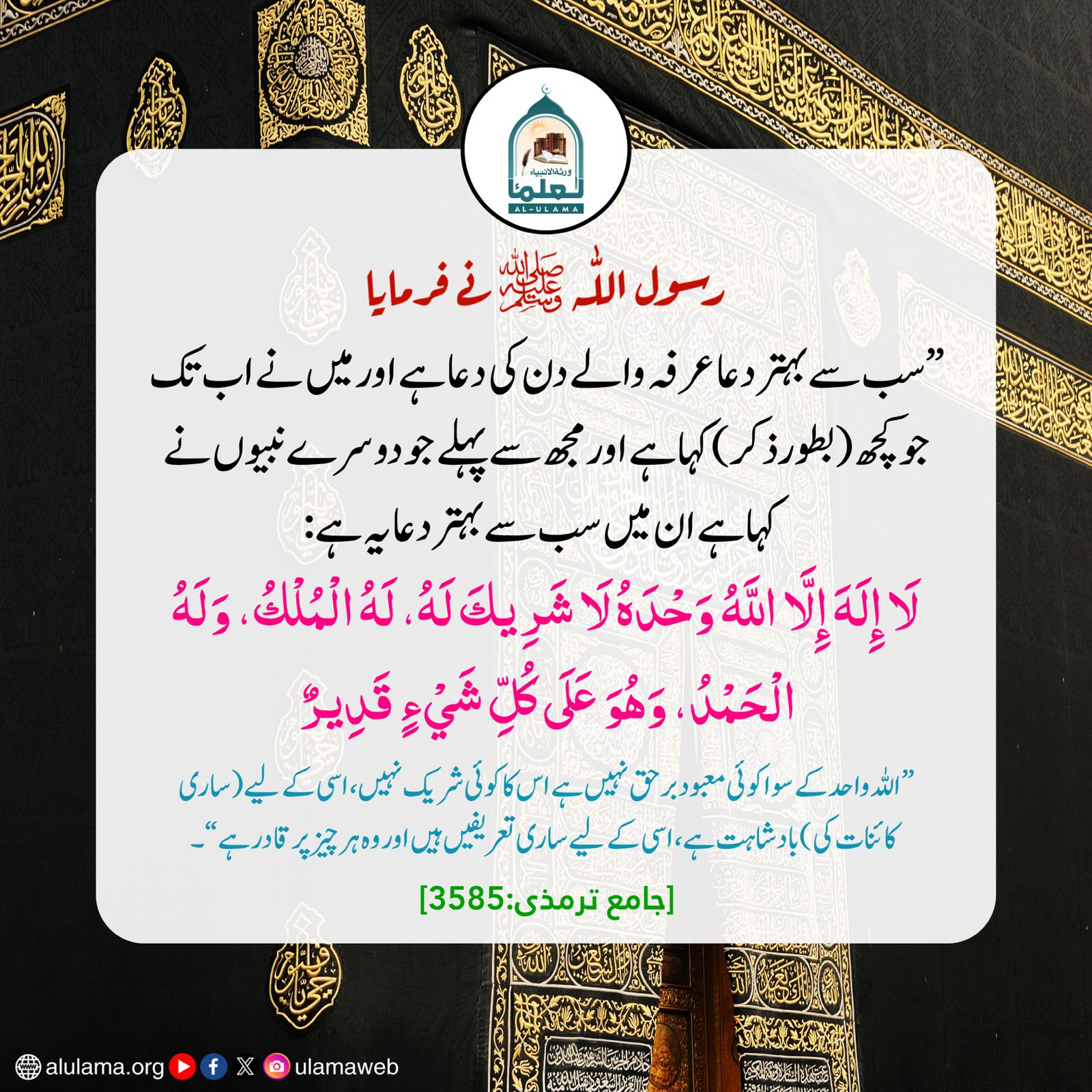 سب سے بہتر دعا عرفہ والے دن کی دعا ہے!