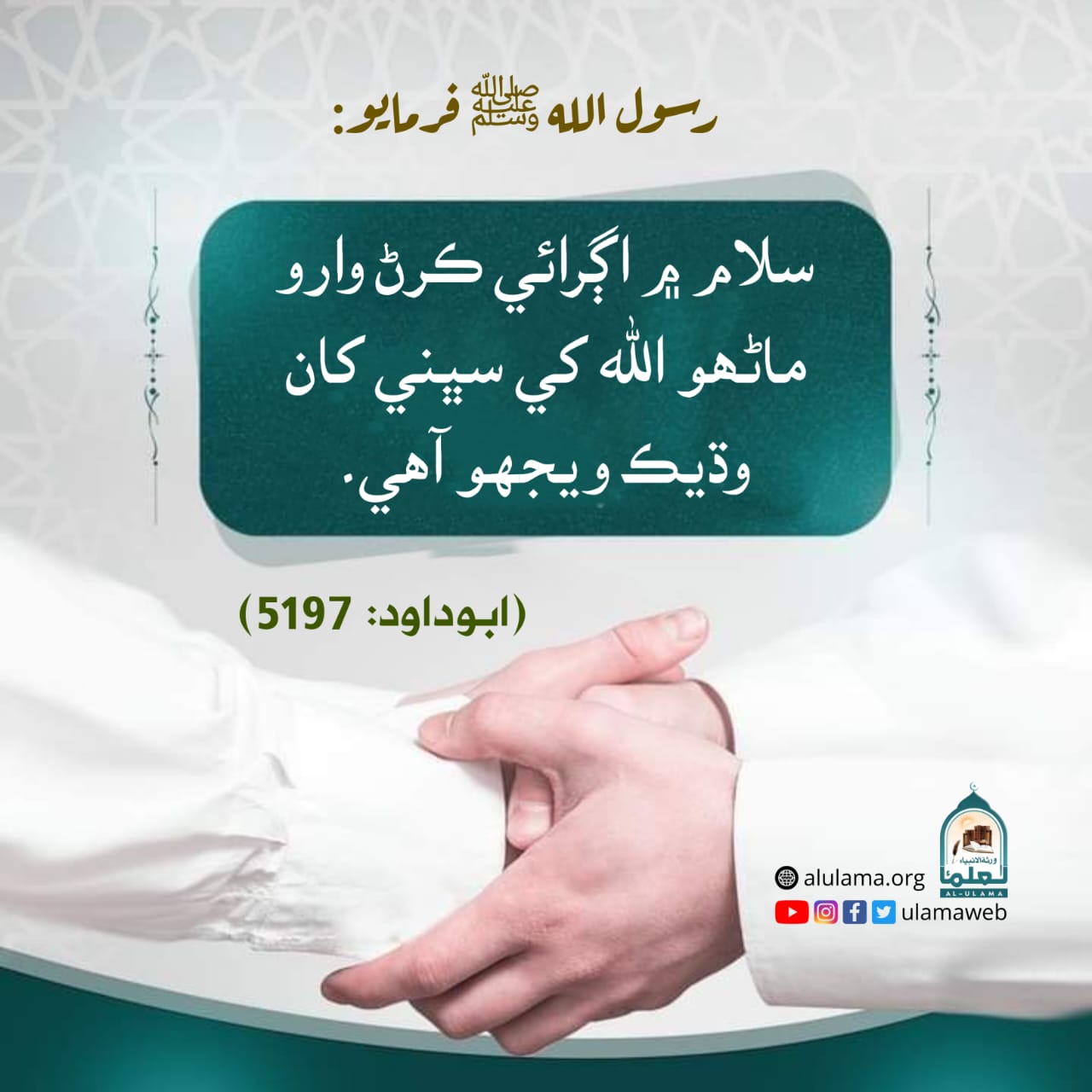 سلام ۾ اڳرائي ڪرڻ