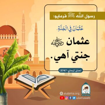 سيدنا عثمان رضي الله عنه جي فضيلت