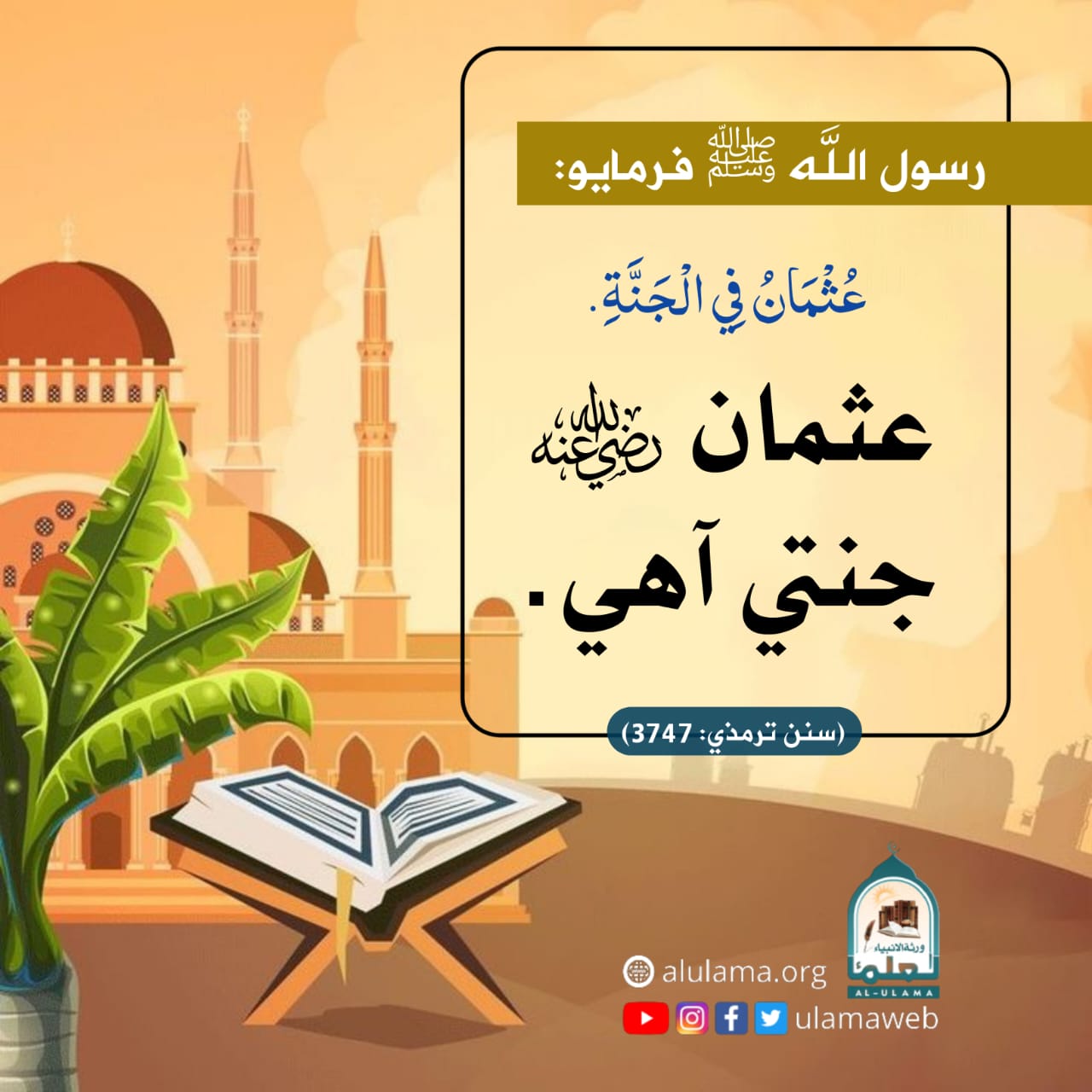 سيدنا عثمان رضي الله عنه جي فضيلت