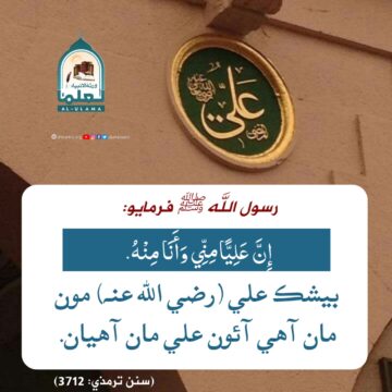 سيدنا علي رضي الله عنه جي فضيلت