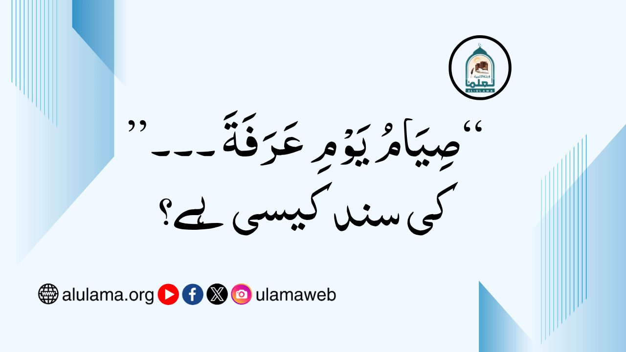 “صِیَامُ یَوْمِ عَرَفَةَ ۔۔۔” کی سند کیسی ہے؟