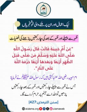 ظہر سے پہلے اور ظہر کے بعد کی چار رکعتیں پڑھنے کی فضیلت