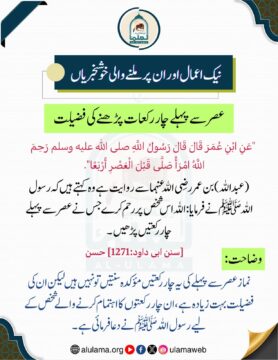 عصر سے پہلے چار رکعات پڑھنے کی فضیلت