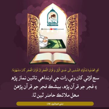 فجر جو قرآن پڙھو
