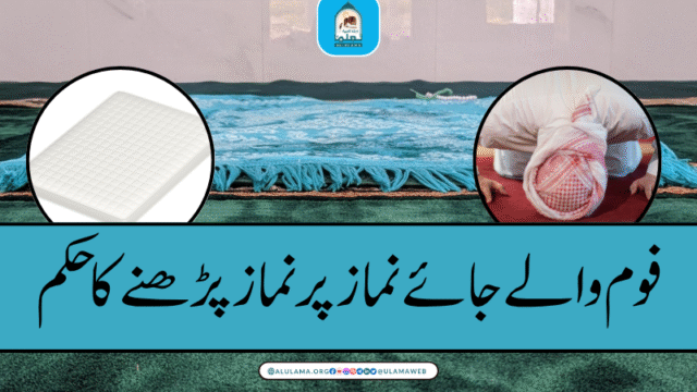 فوم والے جائے نماز پر نماز پڑھنے کا حکم
