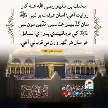 قرباني ڪرڻ جي تاڪيد