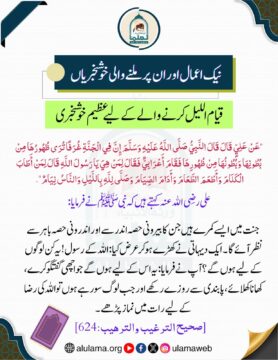 قیام اللیل رب کی قربت پانے اور گناہوں سے روکنے کا ذریعہ