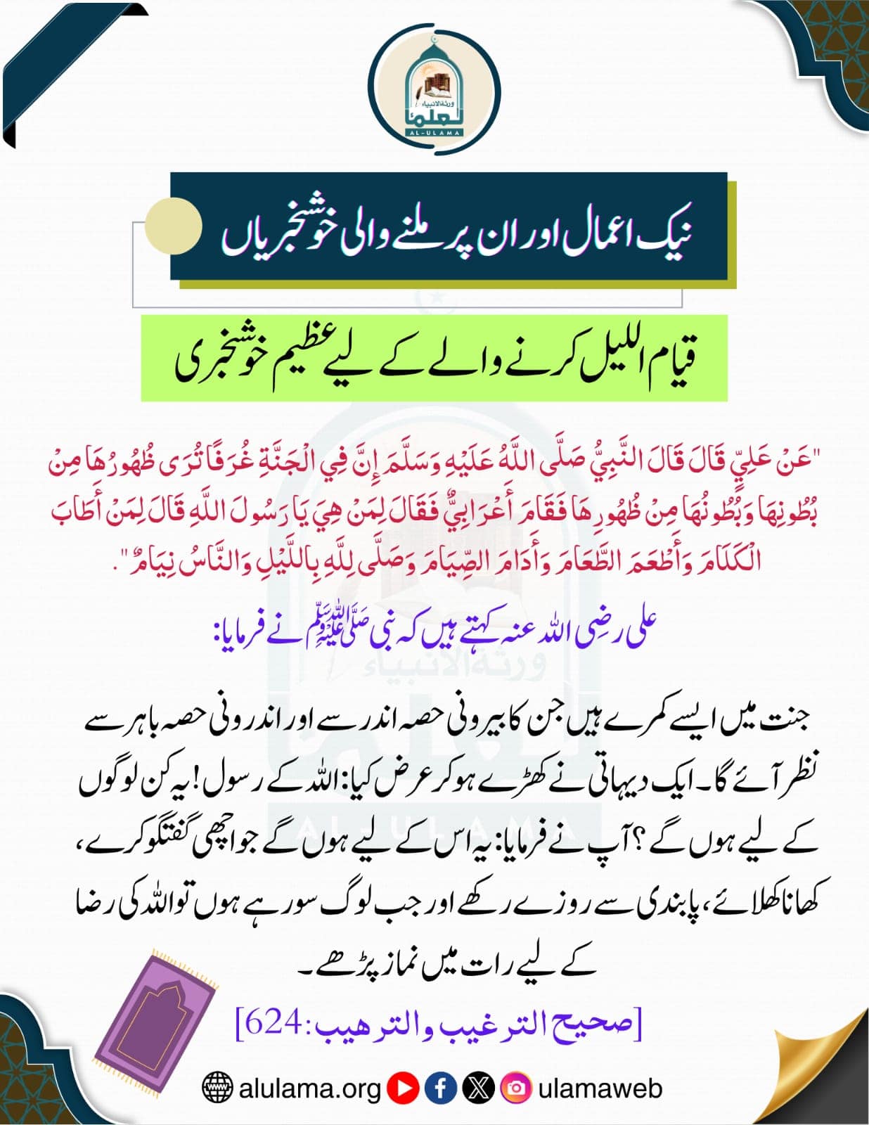 قیام اللیل رب کی قربت پانے اور گناہوں سے روکنے کا ذریعہ