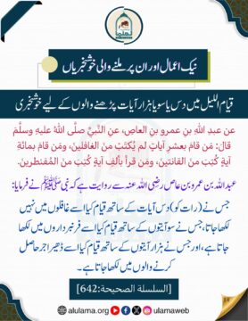 قیام اللیل میں دس،سو یا ہزار آیات پڑھنے والوں کے لیے خوشخبری