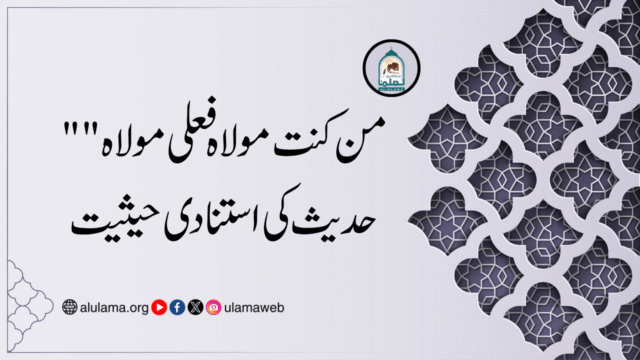 “من کنت مولاہ فعلی مولاہ” حدیث کی استنادی حیثیت