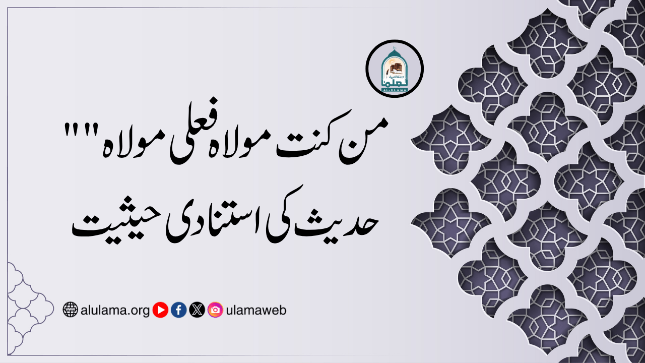“من کنت مولاہ فعلی مولاہ” حدیث کی استنادی حیثیت