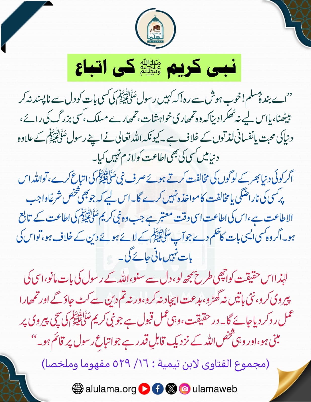 نبی کریم ﷺ کی اتباع