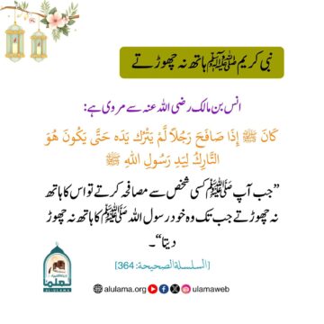 نبی کریم ﷺہاتھ نہ چھوڑتے