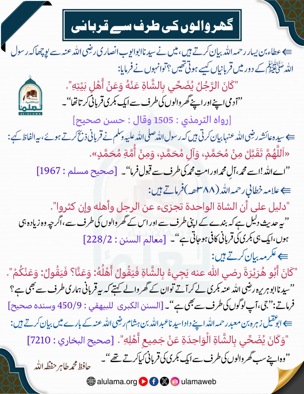 گھر والوں کی طرف سے قربانی