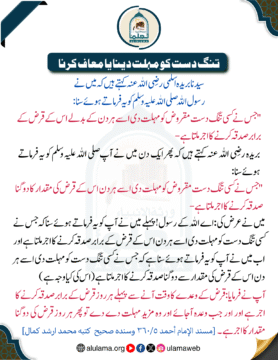 تنگ دست کو مہلت دینا یا معاف کرنا 