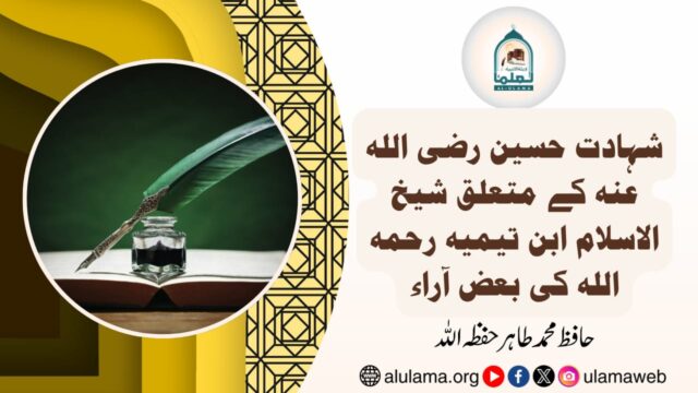 شہادت حسین رضی اللہ عنہ کے متعلق شیخ الاسلام ابن تیمیہ رحمہ اللہ کی بعض آراء
