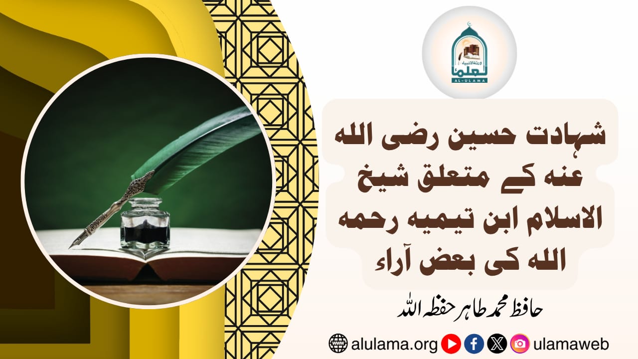 شہادت حسین رضی اللہ عنہ کے متعلق شیخ الاسلام ابن تیمیہ رحمہ اللہ کی بعض آراء
