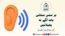 ہر سنی سنائی بات آگے نہ پھیلائیں