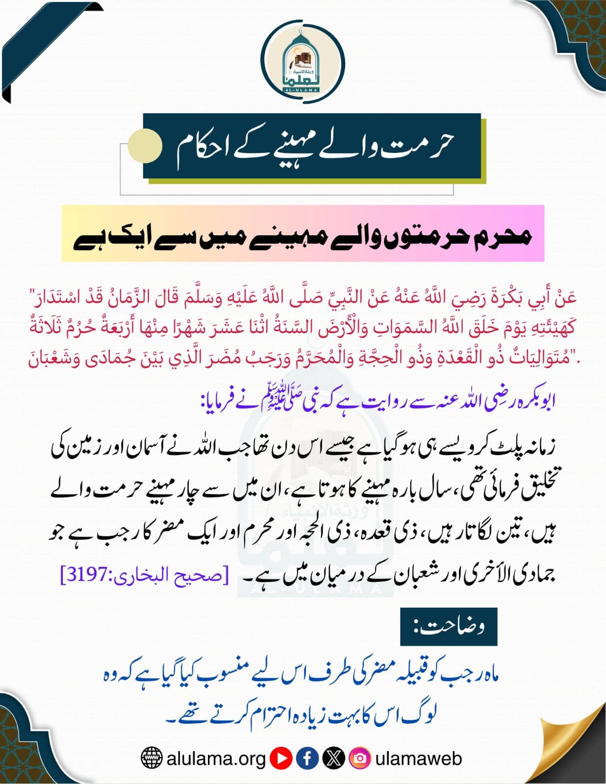 محرم حرمتوں والے مہینے میں سے ایک ہے