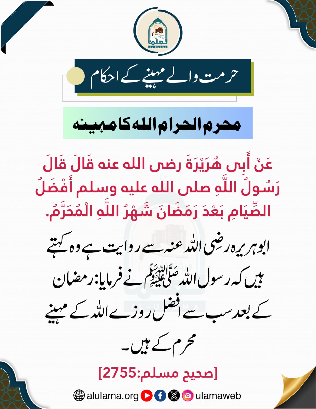 محرم الحرام اللہ کا مہینہ
