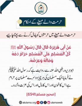 حرمت والے مہینے میں حرمتوں کو پامال کرنے سے بچنا چاہیے