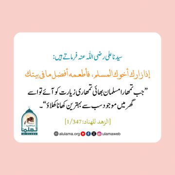 مہمان کی اچھی ضیافت کرنا