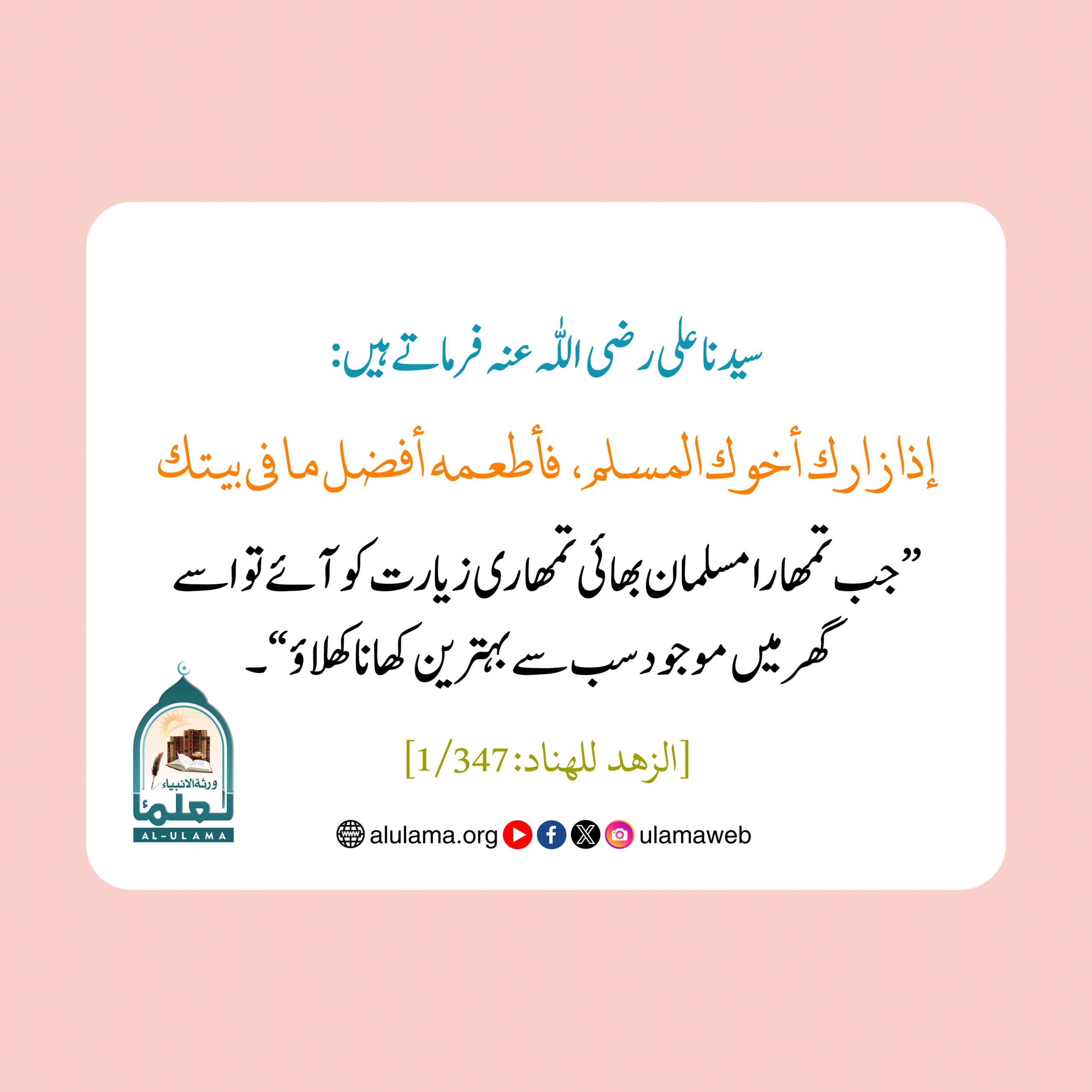 مہمان کی اچھی ضیافت کرنا