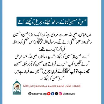 حسنؓ و حسینؓ نانا کے ساتھ کھیلتے