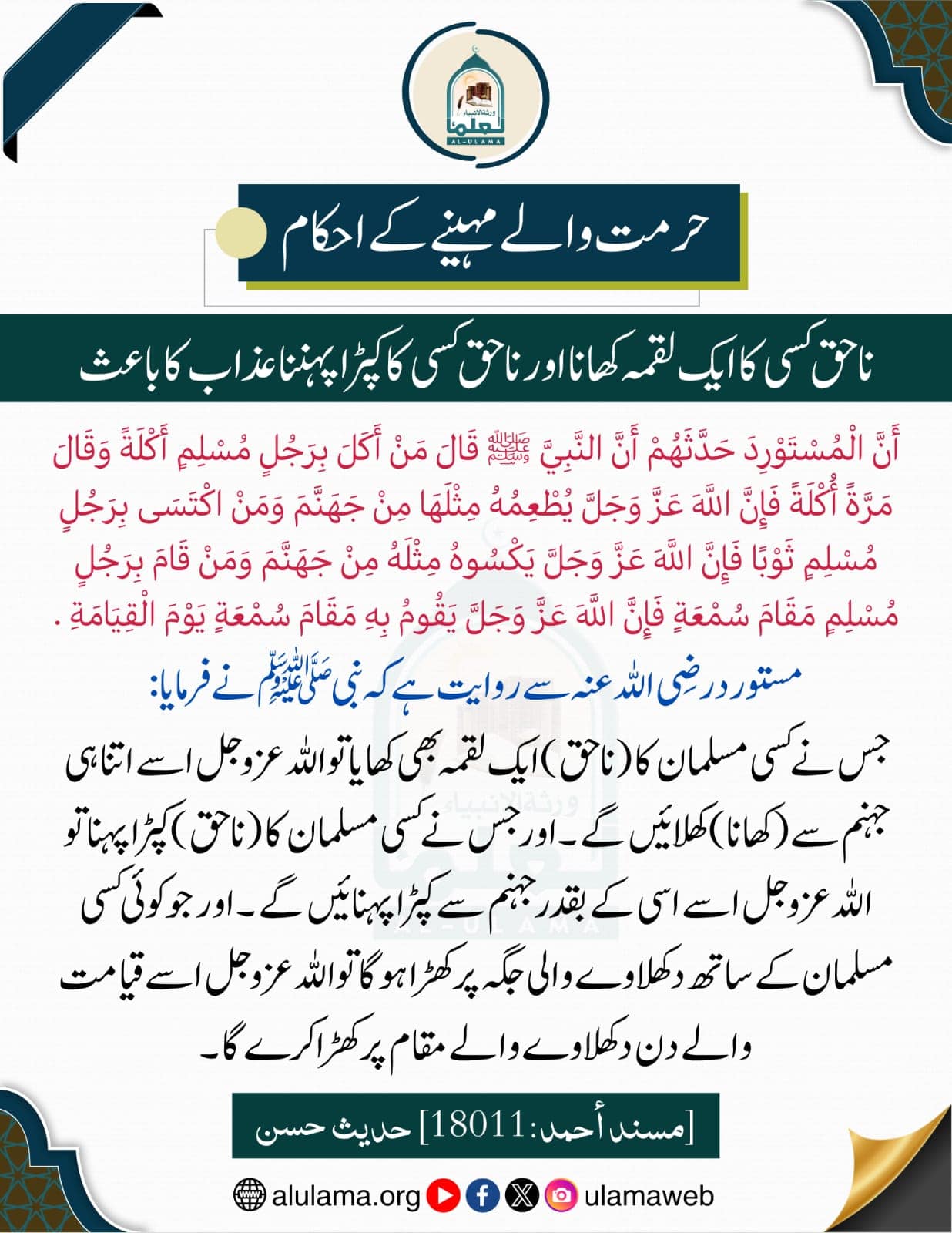 ناحق کسی کا ایک لقمہ کھانا اور ناحق کسی کا کپڑا پہننا عذاب کا باعث