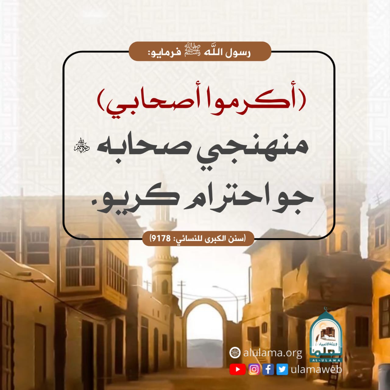 صحابه جو احترام